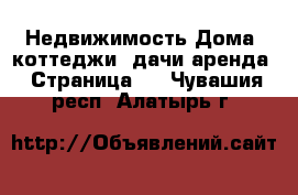 Недвижимость Дома, коттеджи, дачи аренда - Страница 2 . Чувашия респ.,Алатырь г.